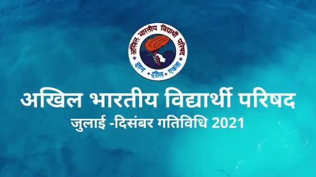 Glimpses of ABVP's activities from July to December 2021. 
#67वॉ #राष्ट्रीय_अधिवेशन #संस्कारधानी_जबलपुर में 24 से 26 दिसम्बर को जबलपुर में संपन्न हुआ
#67thABVPConf #ABVP