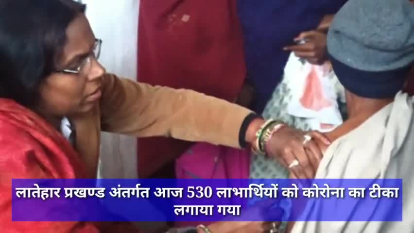 लातेहार प्रखण्ड अंतर्गत आज 530 लाभार्थियों को कोरोना का टीका लगाया गया #कोरोना #कोरोना_वायरस #कोरोना_टीकाकरण