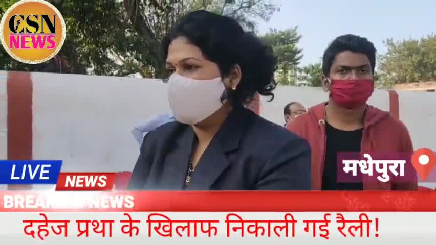 मधेपुरा: दहेज प्रथा उन्मूलन बाल विवाह उन्मूलन। बाल विकास परियोजना मधेपुरा से आज रैली निकली है । #csnnews