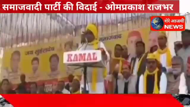 समाजवादी पार्टी की विदाई - ओमप्रकाश राजभर #samajwadiparty #samajwadi_party