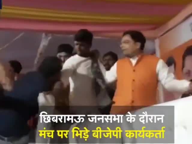कन्नोज : मंच पर बैठनें को लेकर भिड़े भाजपाई 
#unnavnews #viralnews #trendingन्यूज