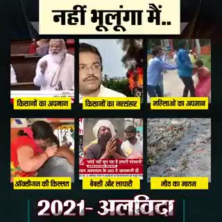 मोदी सरकार ने साल 2021 में वो सब दिखा दिया, जो किसी ने सपने में भी नहीं सोचा था। देशवासी, इस बात को ना कभी भूलेंगे, ना ही माफ करेंगे।

#DeshNahiBhulega