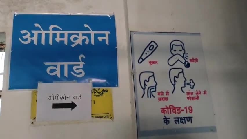 भीलवाड़ा: ज़िले में विदेश से आई एक महिला निकली ओमिक्रोन से संक्रमित #ओमिक्रोन