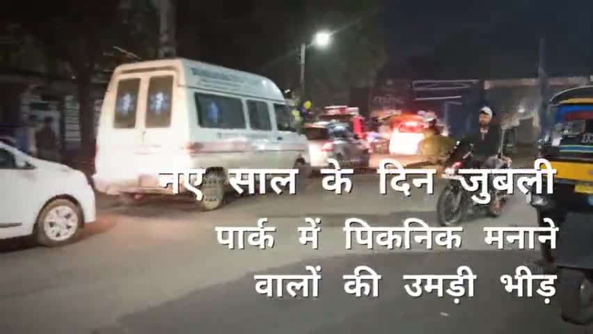 गोलमुरी-सह-जुगसलाई: नए साल में जुबली पार्क में पिकनिक मनाने वालों की उमड़ी भीड़.
#jamshedpur #jharkand #park #newyear