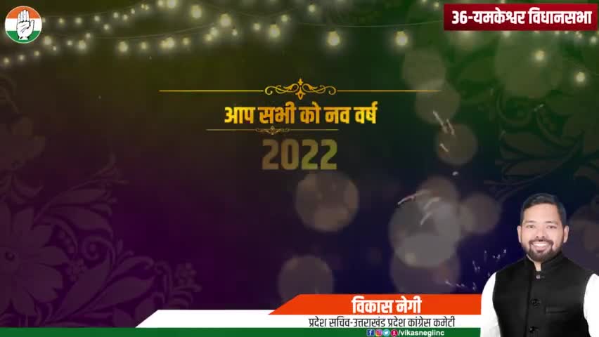 यमकेश्वर: जी रया जागी रया, यो दिन मास भैटनै रया
#नववर्ष_2022 की आप सभी ते हार्दिक शुभकामनाएं ।।
#newyear2022