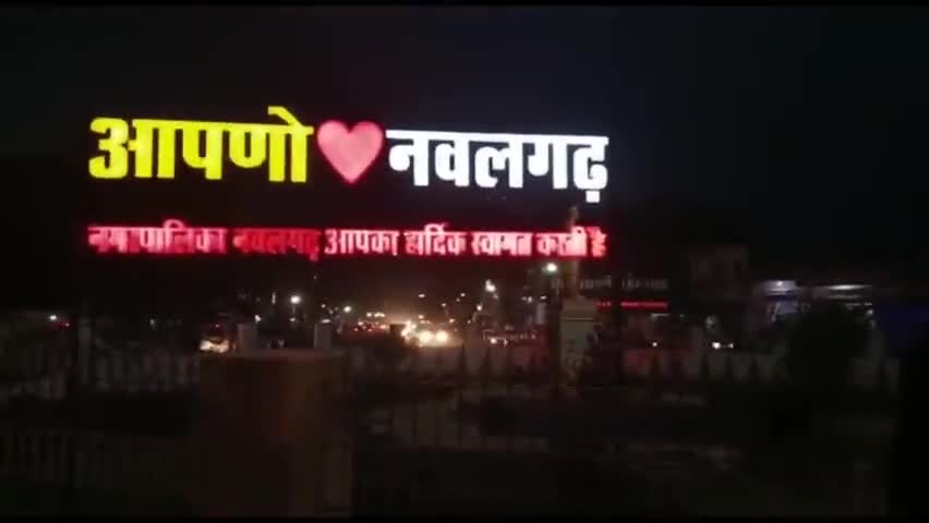 आपणो नवलगढ ... नवलगढ के प्रवेश द्वार में सीकर-झुंझुनू साइड से आने वालो को अब दिखेगा आपणो नवलगढ का बोर्ड... नवलगढ नगरपालिका आपका हार्दिक स्वागत करती है...
#mskhatri008 
#soyabkhatrichairmannawalgarh