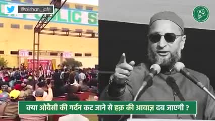 क्या ओवैसी की गर्दन कट जाने से हक़ की आवाज़ दब जाएगी ? 
#AIMIMUttarPradesh