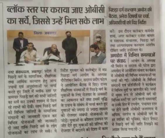 ब्लॉक स्तर पर कराया जाए ओबीसी का सर्वे, जिससे उन्हें मिल सके लाभ।

#mediacoverage