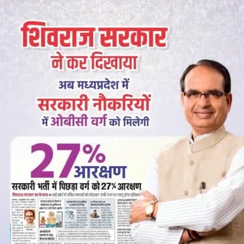 शासकीय नौकरी के लिए शिवराज सरकार ने ओबीसी वर्ग को 27 प्रतिशत आरक्षण दिया लेकिन कांग्रेस ने उनके साथ केवल छल किया 

#OBC_विरोधी_कांग्रेस