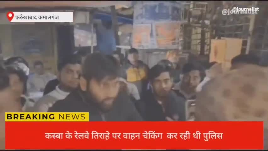 #कमालगंज में चेकिंग के दौरान चालान करने पर भाजपाइयों की पुलिस से नोकझोक
