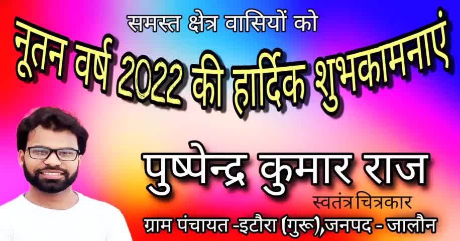 सभी क्षेत्र वासियों को नव वर्ष 2022 की हार्दिक शुभकामनाएं 
#पुष्पेन्द्र_कुमार_राज
ग्राम #इटौरा_गुरू 
#कालपी #जालौन