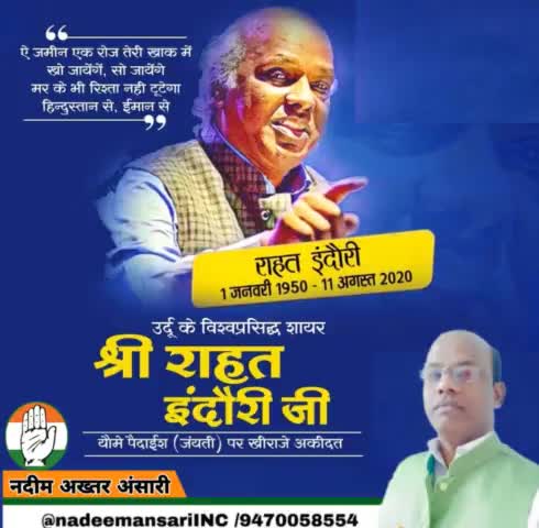 ए जमीन एक रोज तेरी खाक में खो जायेंगे।
मर के भी रिश्ता नही टूटेगा हिंदुस्तान से ईमान से।

उर्दू के विश्व प्रसिद्ध शायर, बेहतरीन शख्सियत जनाब राहत इंदौरी साहब को उनकी यौमे पैदाइश पर ख़िराज ए अक़ीदत । 
#rahatindori