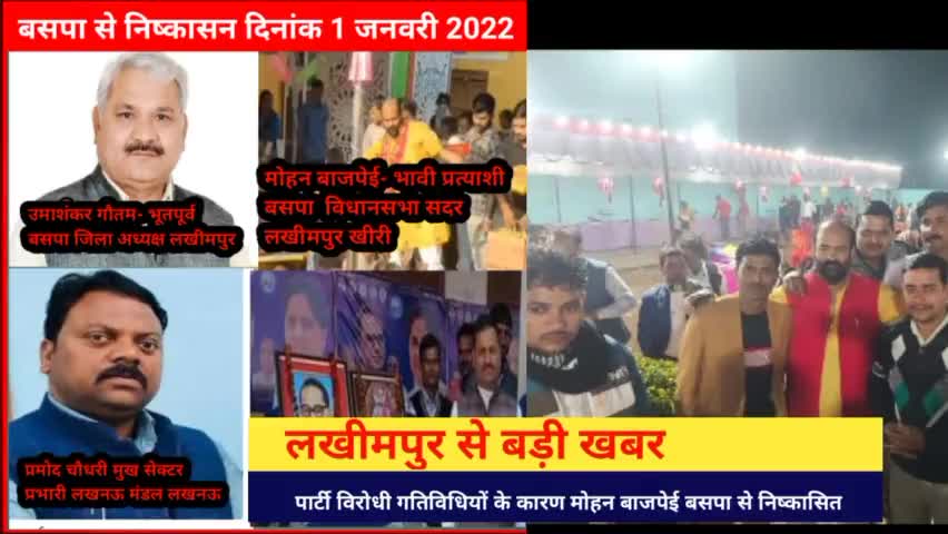 लखीमपुर: #मोहन बाजपेई ,दिनेश मास्टर, उमाशंकर गौतम,  को बसपा जिलाध्यक्ष लखीमपुर ने प्रेस विज्ञप्ति निकाल कर किया निष्काषित।