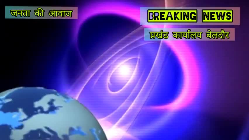बेलदौर: प्रखंड कार्यालय के अंदर पान और गुटका खाकर दीवाल पर थूकने वाले को होना चाहिए जुर्माना...#स्वच्छभारत