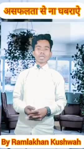 असफलता से घबराऐ नहीं। #new Hindi motivation video #shorts video #by Ramlakhan Kushwah.