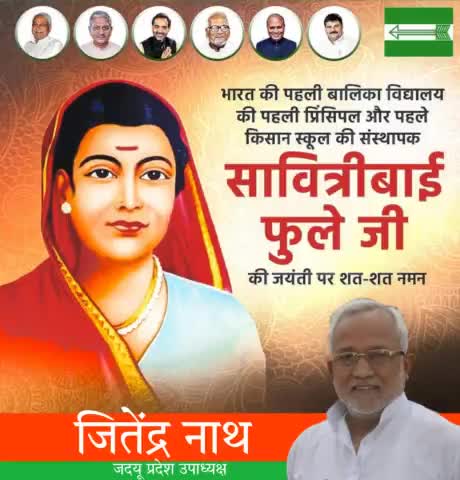देश की प्रथम बालिका विद्यालय की पहली प्रिंसिपल और पहले किसान स्कूल की संस्थापक #सावित्रीबाई_फुले जी की जयंती पर शत-शत नमन।