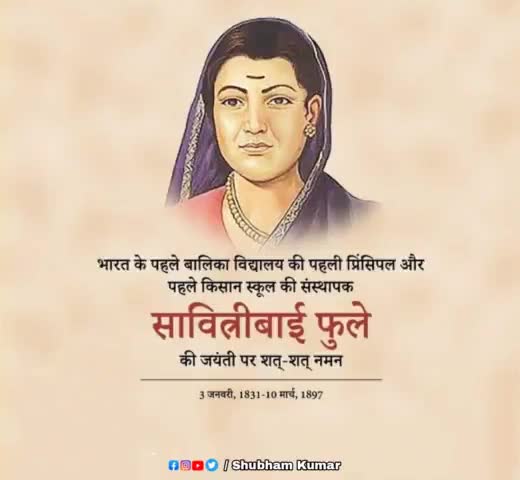 पूरे भारतवर्ष की ओर से आज 3 जनवरी 2022 को माता #सावित्री_बाई_फुले भारत की पहली महिला शिक्षिका, ज्ञान की ज्योति को उनकी ज