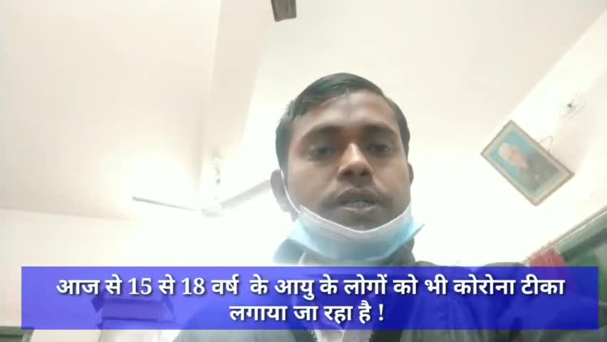 आज से 15 से 18 वर्ष  के आयु के लोगों को भी कोरोना टीका लगाया जा रहा है ! #कोरोना_टीकाकरण #कोरोना #कोरोना_वायरस