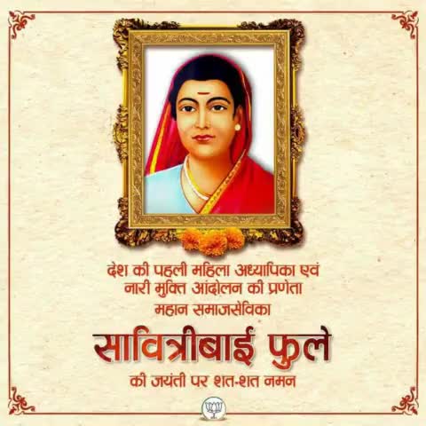 देश की पहली महिला अध्यापिका एवं नारी मुक्ति आंदोलन की प्रणेता महान समाजसेविका #सावित्रीबाई_फुले की जयंती पर शत-शत नमन।।