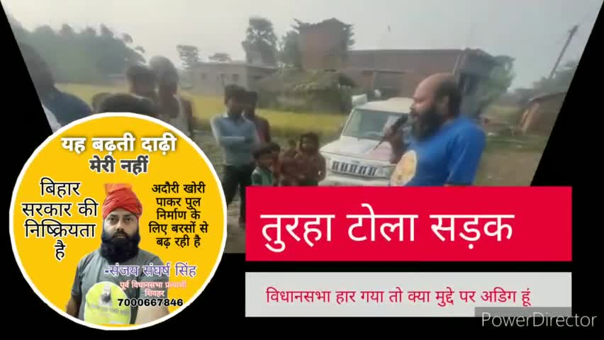 विधानसभा हार गया तो क्या, मुद्दे पर अडिग हूं :संजय संघर्ष सिंह #तुरहा #टोला #सड़क #निर्माण