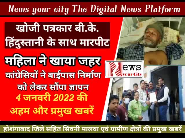 खोजी पत्रकार पर जानलेवा हमला सहित अन्य और प्रमुख खबरें #सिवनीमालवा #होशंगाबाद # मध्यप्रदेश