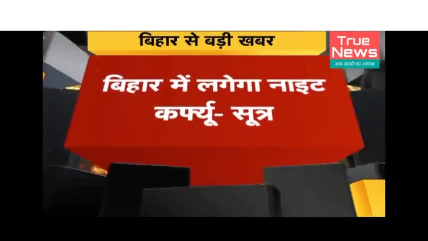 6 जनवरी से बिहार में लग सकता है नाइट कफ्यू
#कोरोना #ओमिक्रोन