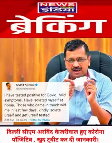 दिल्ली सीएम अरविंद केजरीवाल हुए कोरोना पॉजिटिव , खुद ट्वीट कर दी जानकारी।
Sanjay Singh #arvindkejriwalji #covidpositive