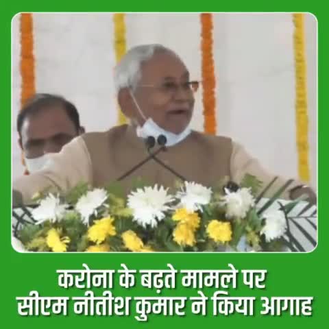 माननीय मुख्यमंत्री Nitish Kumar जी ने कोरोना के बढ़ रहे मामले को देखते हुए लोगों को सतर्क रहने की सलाह दी है और साथ ही कहा “आज शाम 7 बजे इससे बचाव के उपाय करने हेतु बैठक करेंगे”।
#समाज_सुधार_अभियान