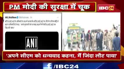 punjab:-Pm मोदी अधिकारियों से बोले में मुख्यमंत्री चन्नी से धन्यवाद बोलना में जींदा लौट पाया#primeminister#चुनाव