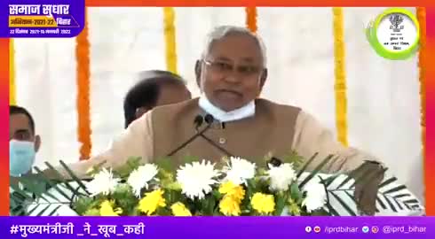 विकास के साथ समाज सुधार, तरक्की की राह पर अपना बिहार।

न्याय के साथ विकास और समाज सुधार होगा, तभी समाज आगे बढ़ेगा- मुख्यमंत्री

#मुख्यमंत्रीजी_ने_खूब_कही