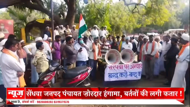 सेंधवा: सेंधवा सरपंचों का जोरदार हंगामा, ट्रेक्टर वाहनों से बर्तन लेकर पहुँचे जनपद कार्यालय. #newsleaders #sendhwa #Sarpanch
