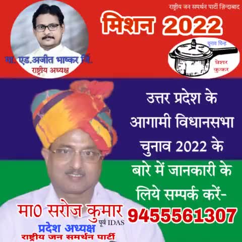 #उत्तर_प्रदेश के आगामी #विधानसभा आम #चुनाव 2022 में भाग लेने संबंधित जानकारी के लिए #संपर्क #करें  RJSP- 9455561307