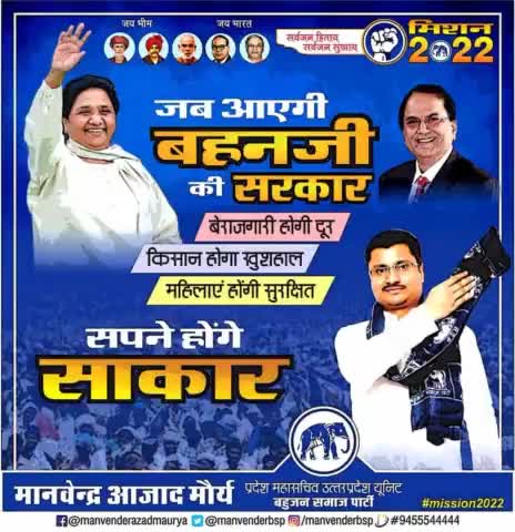 #सर्वजन_हिताय_सर्वजन_सुखाय 
अब आयेगी बहनजी की सरकार 
#बेरोजगारी_होगी_दूर
#किसान_होगा_खुशहाल
#महिलाएं_होंगी_सुरक्षित