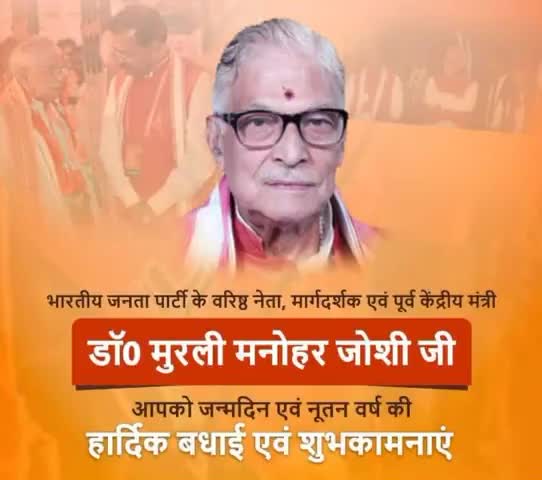 भाजपा के वरिष्ठ नेता व पूर्व केंद्रीय मंत्री डाॅ. #मुरली_मनोहर_जोशी जी को जन्मदिन पर हार्दिक बधाई एवं शुभकामनाएं l माँ त्रिपुरा सुन्दरी से आपके उत्तम स्वास्थ्य एवं दीर्घायु की कामना करता हूँ l