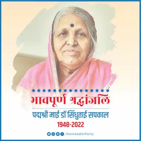 सिंधुताई 1400 से ज्यादा अनाथ बच्चों की मां थीं। एक ऐसी महिला जो देश के करोड़ों हिंदुस्तानियों के लिए प्रेरणास्रोत थीं वो अब हमारे बीच नहीं रहीं। 
भगवान सिंधुताई को अपने चरणों में स्थान दें 🙏🏽

#Sindhutai