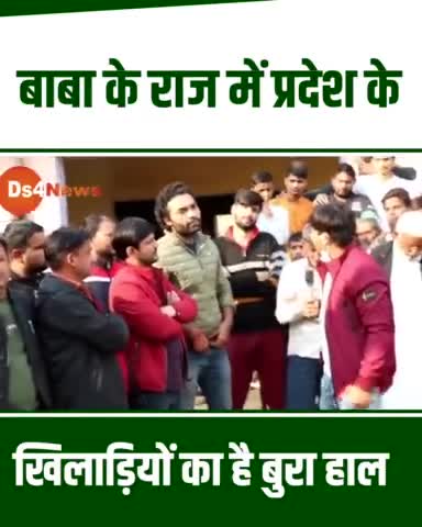 बागपत: जनहितैषी सरकार होने का ढोल पीटने वाले बाबा को प्रदेश के खिलाड़ियों की दुर्दशा नहीं दिख रही है। 
#rld #jayantchaudhari