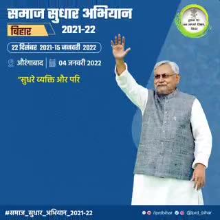 जन-जागरूकता फैलाएंगे, कुरीतियों को जड़ से मिटाएंगे

“शराबबंदी को लोगों के हित में लागू किया”- मुख्यमंत्री
#समाज_सुधार_अभियान_2021_22 https://t.co/AtwA6U2kMZ