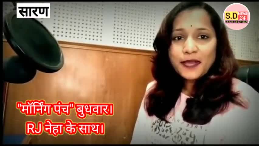 #goodmorning #RjNeha 

"मॉर्निंग पंच" बुधवार।
RJ नेहा के साथ।

सुबह का हाल, प्रमुख जानकारियाँ, महिलाओं के लिए