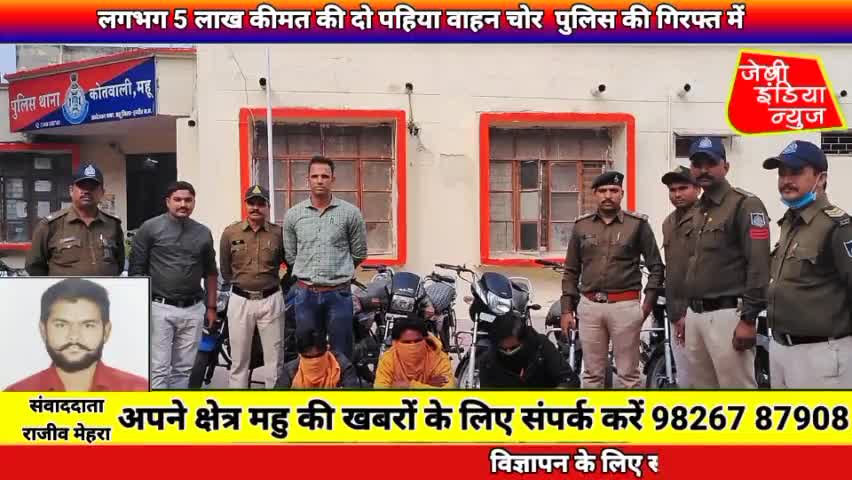 #महू पुलिस को मिली बड़ी सफलता लगभग 5 लाख कीमत की दो पहिया वाहन चोर  पुलिस की गिरफ्त में llराजीव मेहराll