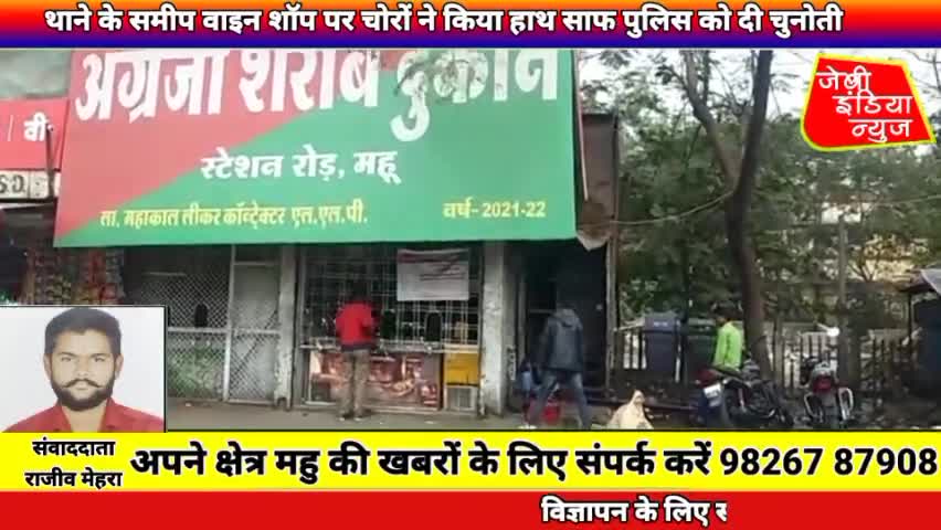 #महू में थाने के समीप वाइन शॉप पर चोरों ने किया हाथ साफ #पुलिस को दी चुनोती llराजीव मेहराll