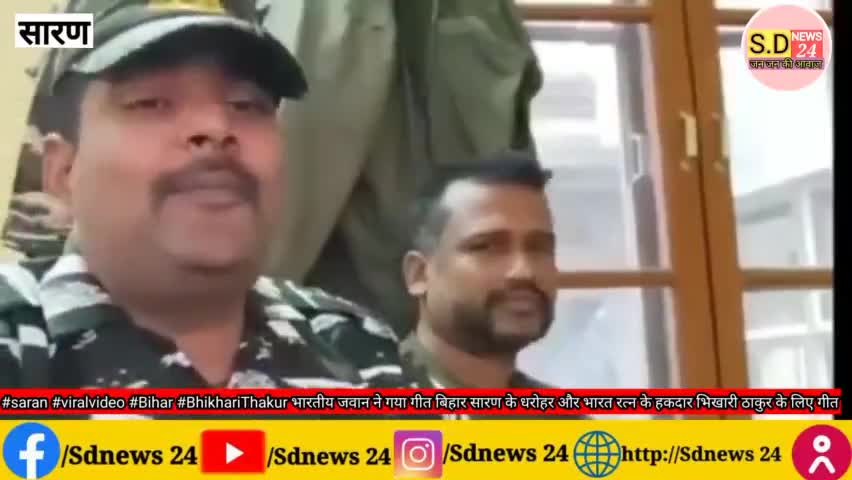 #saran #viralvideo #Bihar #BhikhariThakur भारतीय जवान ने गया गीत बिहार सारण के धरोहर