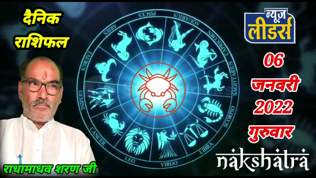 खरगौन: #Newsleaders #Horoscope : सितारे बोलते है,आज का राशिफल_नक्षत्र न्यूज़ लीडर्स पं. राधामाधव शरण. 06 जनवरी, 2022, गुरुवार