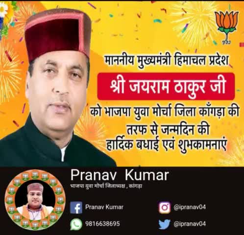 हिमाचल प्रदेश के मुख्यमंत्री आदरणीय श्री Jairam Thakur जी को #भाजपा_युवा_मोर्चा #जिला_कांगड़ा की और से जन्मदिन की बहुत बहुत बधाई व शुभकामनाएं। ईश्वर आपको उत्तम स्वास्थ्य व दीर्घायु प्रदान करे। 🙏