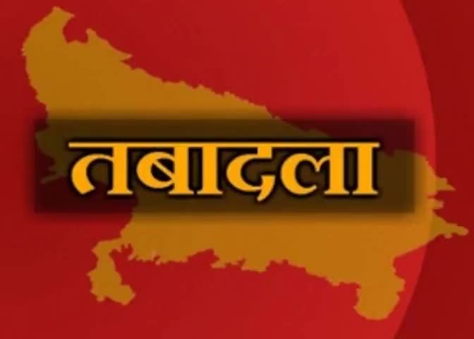 लखनऊ- यूपी दौड़ी तबादला एक्सप्रेस, 11 पीसीएस अफसरों के कार्यक्षेत्र बदले #pcs #transfers