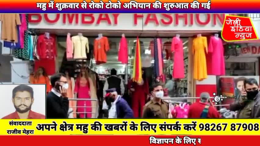 #महू में बढ़ते कोरोना संक्रमण को देखते हुए स्थानीय प्रशासन ने रोक-टोक अभियान की शुरुआत की ll राजीव मेहरा ll