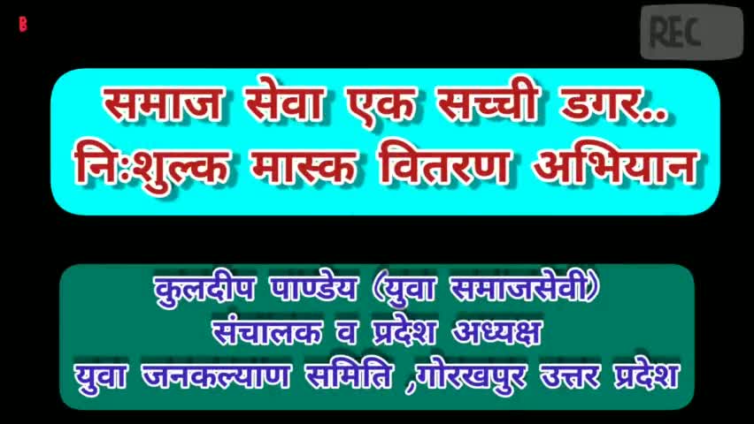समाज व देश के रक्षार्थ हेतु मेरे द्वारा निःशुल्क मास्क वितरण अभियान #UPCMYogiAdityanath #Gorakhpurnews #socialactivist #PMO_India #yuvakalyan #dmgorakhpur
Please like & share🙏
