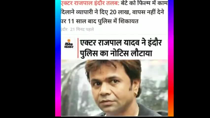 अभिनेता राजपाल यादव इंदौर तलब : कारोबारी से पैसे लेने का आरोप #Rajpal yadav #Indore #news 2022##Crime