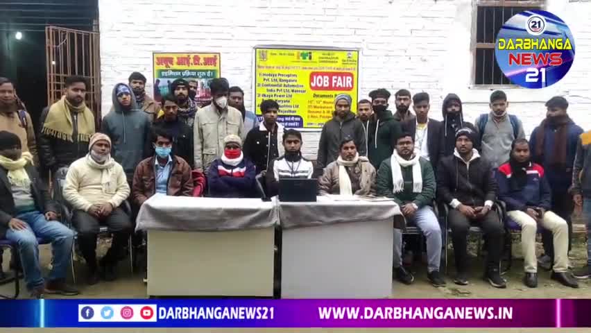 दरभंगा: अयूब आईटीआई परिसर में जॉब फेयर का आयोजन किया गया जिसमें एक दर्जन से ज्यादा बच्चों को मिला जॉब #darbhanganews21