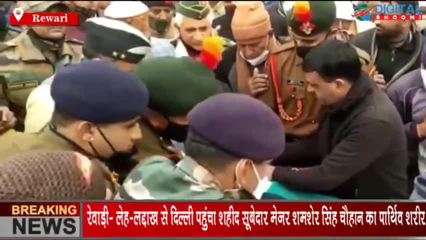 रेवाड़ी: लेह-लद्दाख से दिल्ली पहुंचा शहीद सूबेदार मेज़र शमशेर सिंह चौहान का पार्थिव शरीर
#Delhi #LehLaddakh #RewariNews #B