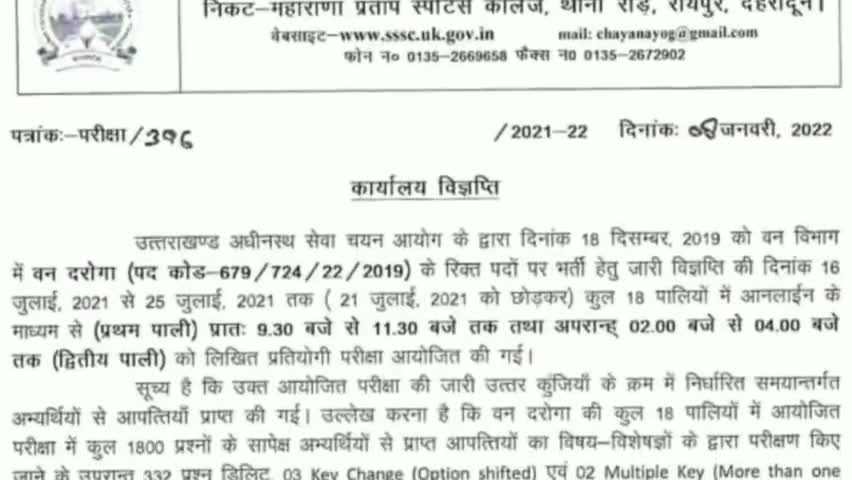 पौड़ी: फॉरेस्टर परीक्षा का परिणाम हुआ जारी Uksssc forester exam result #uksssc #forester #result #वनदरोगा